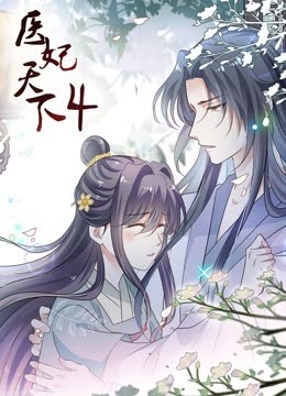 医妃天下 第四季