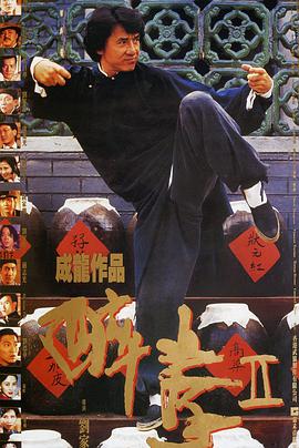 醉拳2(普通话版)