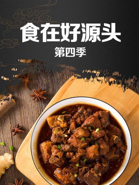 食在好源头 第四季