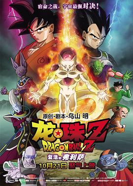 龙珠Z:复活的弗利萨原版