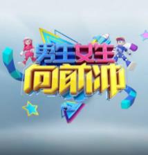男生女生向前冲 第十七季