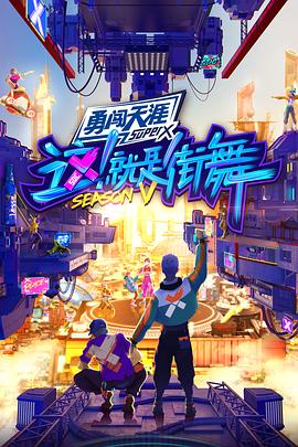 这!就是街舞 第五季