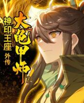 神印王座外传大龟甲师(下)