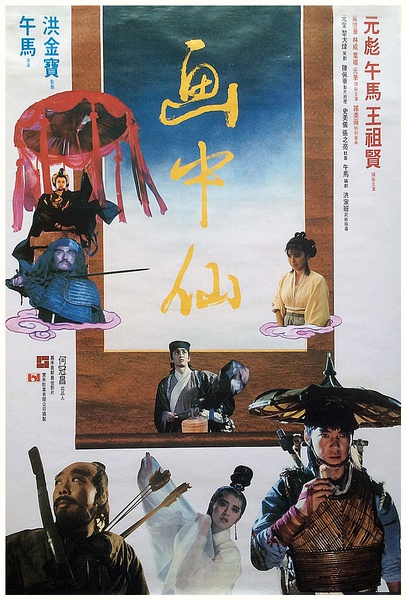 画中仙(粤语版)