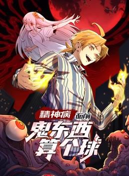 精神病面前,鬼东西算个球动态漫画 第1季