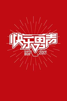 2017快乐男声纪录片