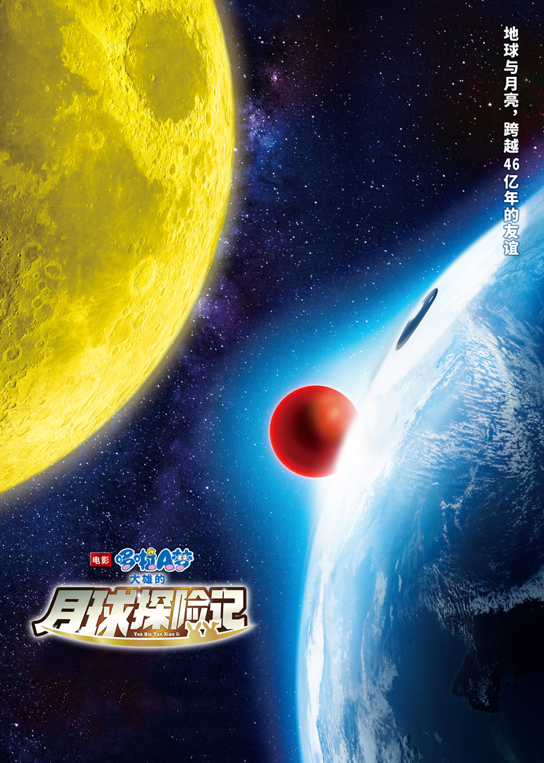 哆啦A梦:大雄的月球探险记(普通话版)
